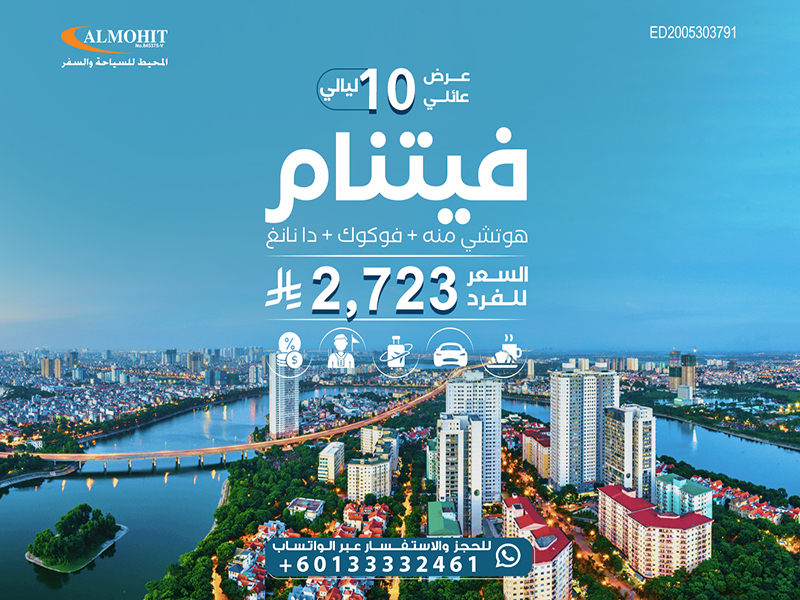 فتنام: السفر الى الفيتنام للعوائل لمدة 10 ليالي Night